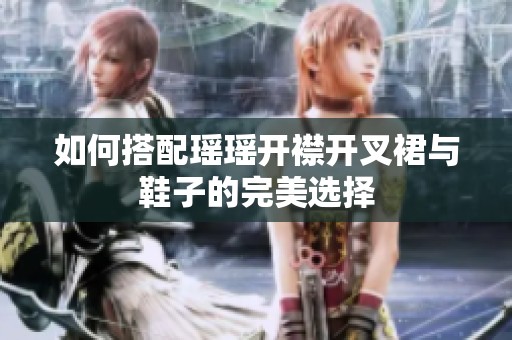 如何搭配瑶瑶开襟开叉裙与鞋子的完美选择