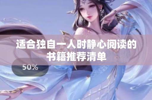 适合独自一人时静心阅读的书籍推荐清单