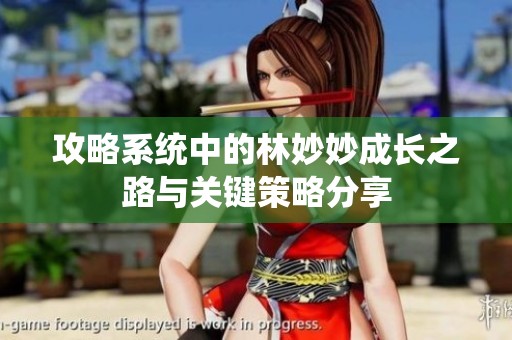 攻略系统中的林妙妙成长之路与关键策略分享