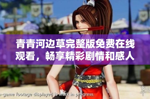青青河边草完整版免费在线观看，畅享精彩剧情和感人故事