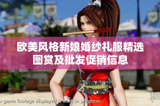 欧美风格新娘婚纱礼服精选图赏及批发促销信息