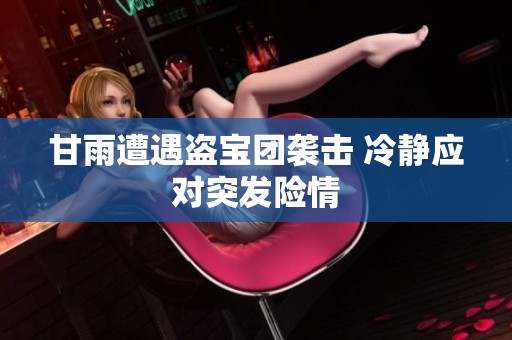 甘雨遭遇盗宝团袭击 冷静应对突发险情