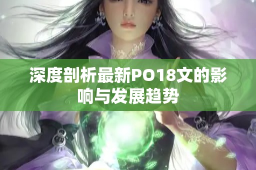 深度剖析最新PO18文的影响与发展趋势
