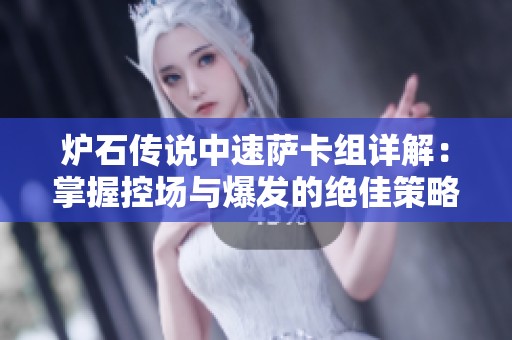 炉石传说中速萨卡组详解：掌握控场与爆发的绝佳策略