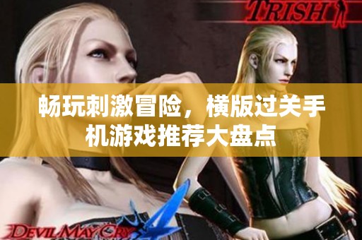 畅玩刺激冒险，横版过关手机游戏推荐大盘点
