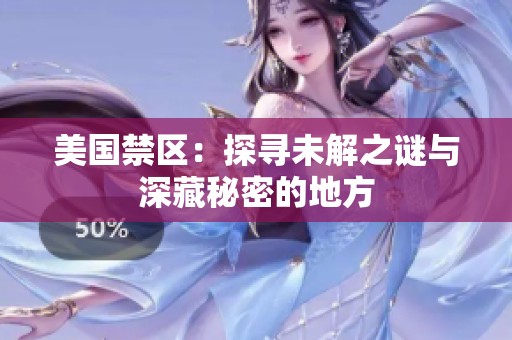 美国禁区：探寻未解之谜与深藏秘密的地方