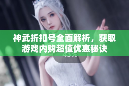 神武折扣号全面解析，获取游戏内购超值优惠秘诀