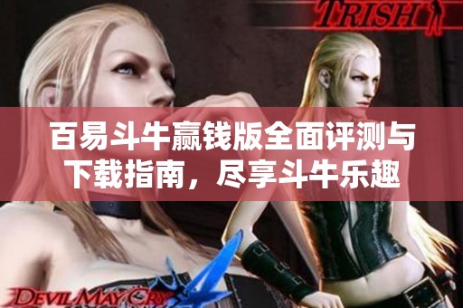 百易斗牛赢钱版全面评测与下载指南，尽享斗牛乐趣