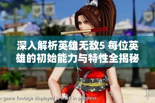 深入解析英雄无敌5 每位英雄的初始能力与特性全揭秘