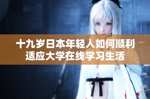 十九岁日本年轻人如何顺利适应大学在线学习生活