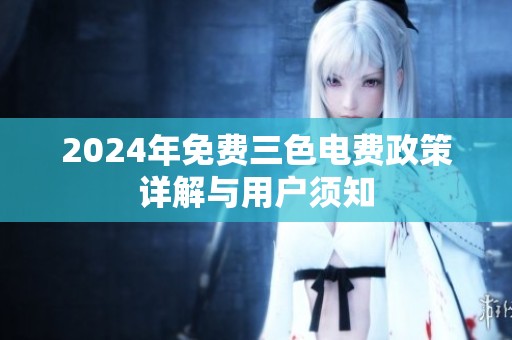 2024年免费三色电费政策详解与用户须知