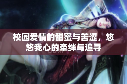 校园爱情的甜蜜与苦涩，悠悠我心的牵绊与追寻