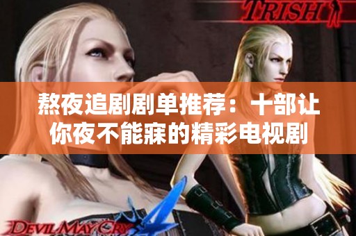 熬夜追剧剧单推荐：十部让你夜不能寐的精彩电视剧