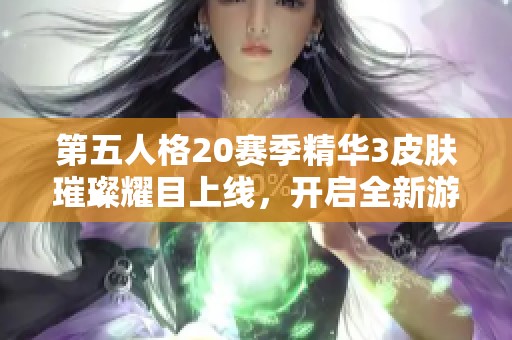 第五人格20赛季精华3皮肤璀璨耀目上线，开启全新游戏风潮