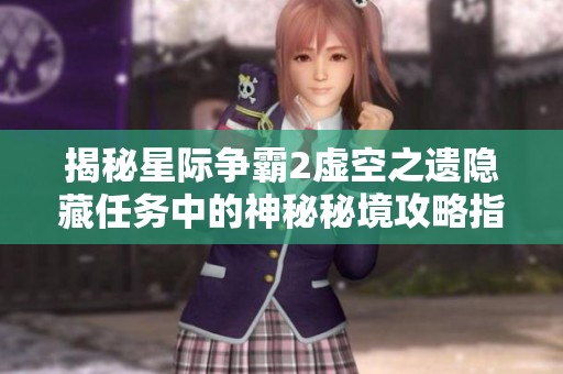 揭秘星际争霸2虚空之遗隐藏任务中的神秘秘境攻略指南