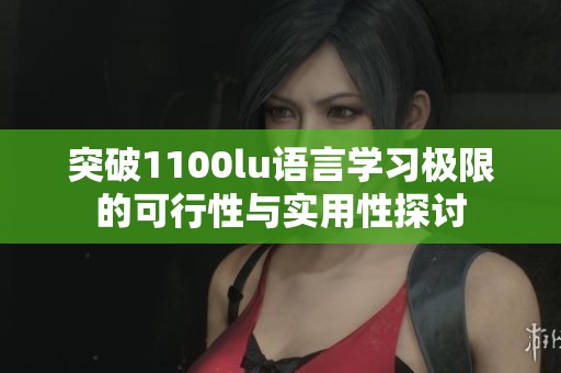 突破1100lu语言学习极限的可行性与实用性探讨