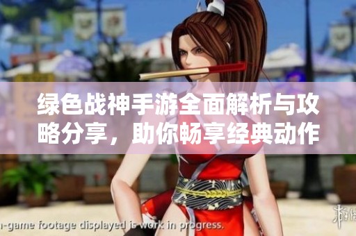 绿色战神手游全面解析与攻略分享，助你畅享经典动作体验