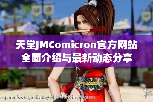 天堂JMComicron官方网站全面介绍与最新动态分享
