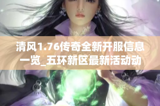 清风1.76传奇全新开服信息一览_五环新区最新活动动态