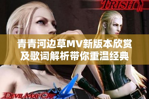 青青河边草MV新版本欣赏及歌词解析带你重温经典