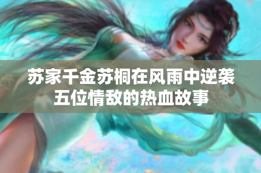 苏家千金苏桐在风雨中逆袭五位情敌的热血故事
