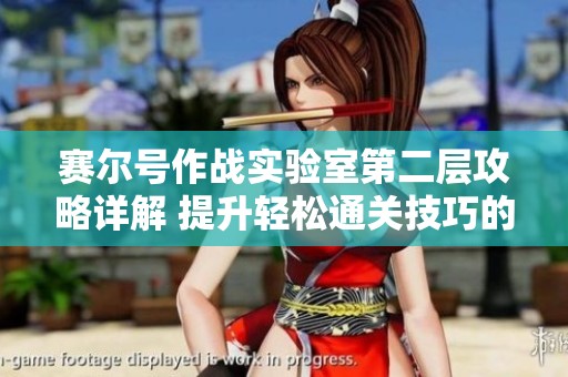 赛尔号作战实验室第二层攻略详解 提升轻松通关技巧的方法