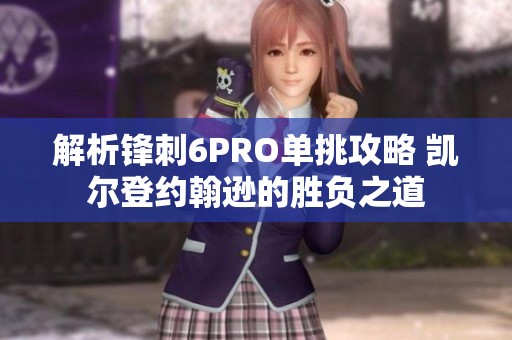 解析锋刺6PRO单挑攻略 凯尔登约翰逊的胜负之道