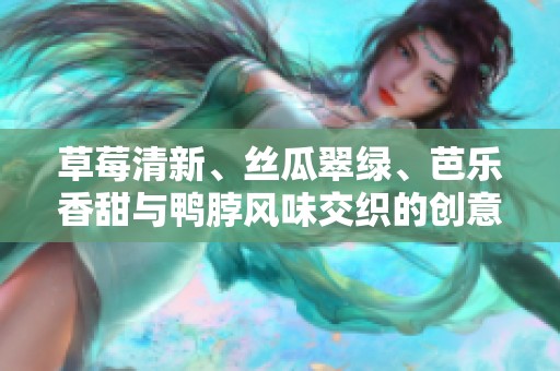草莓清新、丝瓜翠绿、芭乐香甜与鸭脖风味交织的创意奶茶装饰合集