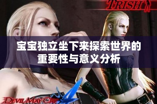 宝宝独立坐下来探索世界的重要性与意义分析