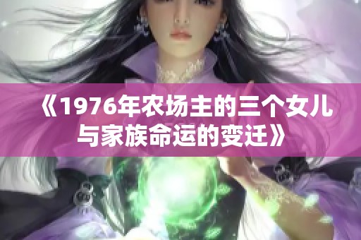 《1976年农场主的三个女儿与家族命运的变迁》
