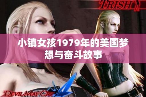 小镇女孩1979年的美国梦想与奋斗故事