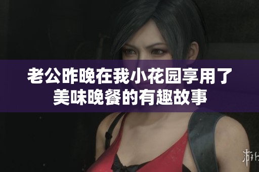 老公昨晚在我小花园享用了美味晚餐的有趣故事