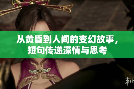 从黄昏到人间的变幻故事，短句传递深情与思考