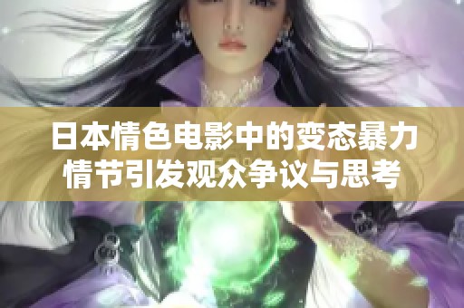 日本情色电影中的变态暴力情节引发观众争议与思考