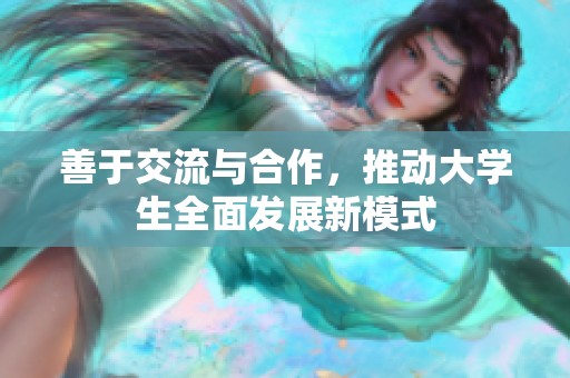 善于交流与合作，推动大学生全面发展新模式
