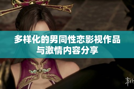 多样化的男同性恋影视作品与激情内容分享