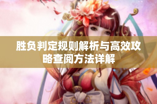 胜负判定规则解析与高效攻略查阅方法详解