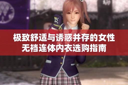 极致舒适与诱惑并存的女性无裆连体内衣选购指南