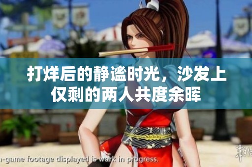 打烊后的静谧时光，沙发上仅剩的两人共度余晖