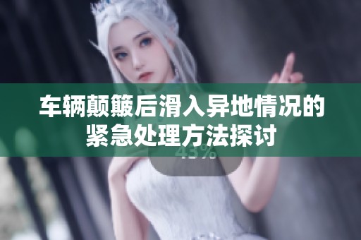 车辆颠簸后滑入异地情况的紧急处理方法探讨
