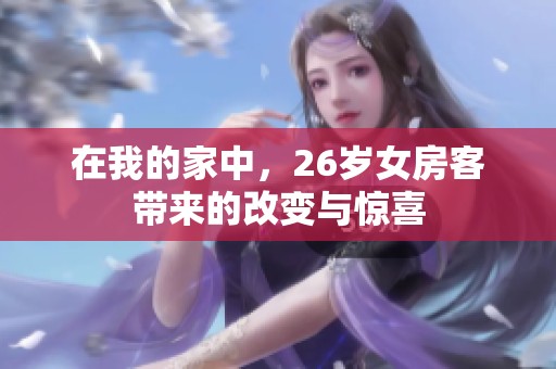 在我的家中，26岁女房客带来的改变与惊喜