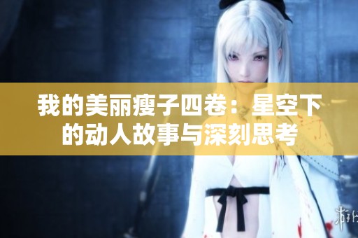 我的美丽瘦子四卷：星空下的动人故事与深刻思考