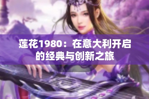 莲花1980：在意大利开启的经典与创新之旅