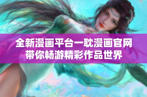 全新漫画平台一耽漫画官网带你畅游精彩作品世界