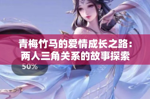 青梅竹马的爱情成长之路：两人三角关系的故事探索