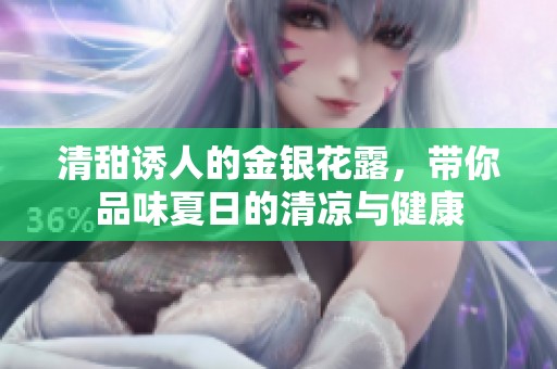 清甜诱人的金银花露，带你品味夏日的清凉与健康