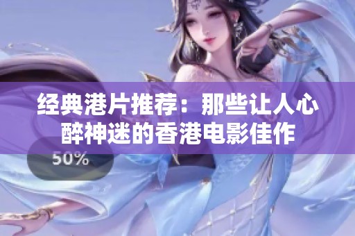 经典港片推荐：那些让人心醉神迷的香港电影佳作