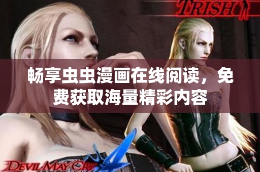 畅享虫虫漫画在线阅读，免费获取海量精彩内容