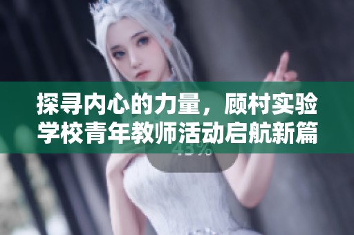 探寻内心的力量，顾村实验学校青年教师活动启航新篇章