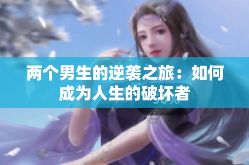 两个男生的逆袭之旅：如何成为人生的破坏者
